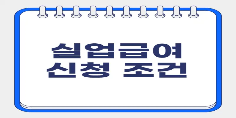 실업급여