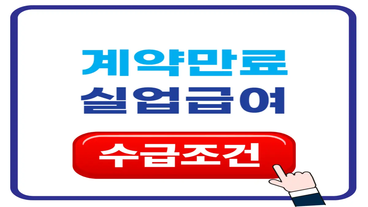 계약만료 실업급여 수급 조건