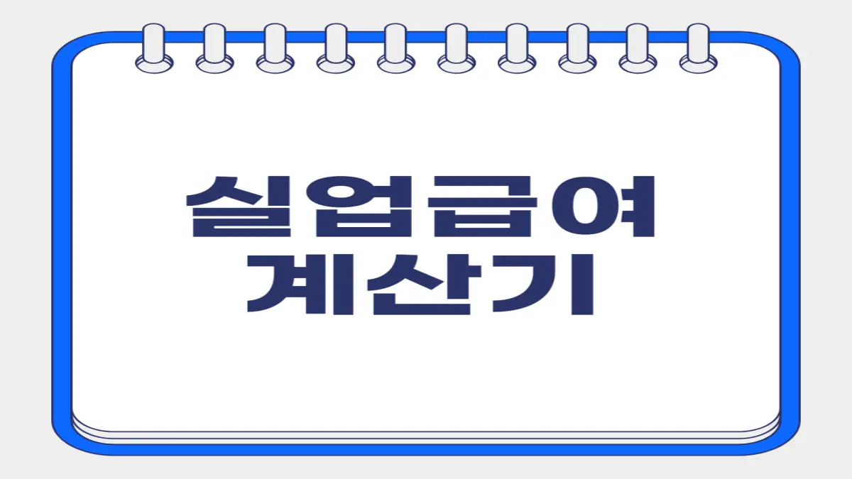 실업급여 계산기