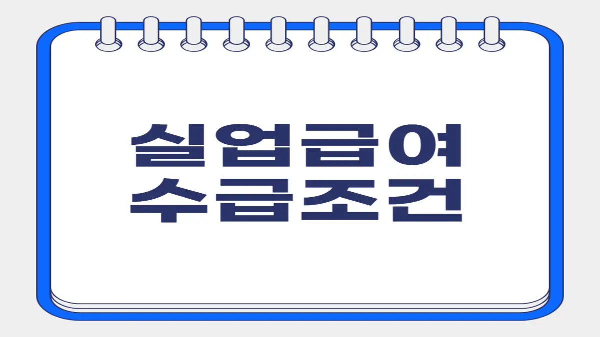 실업급여 수급조건
