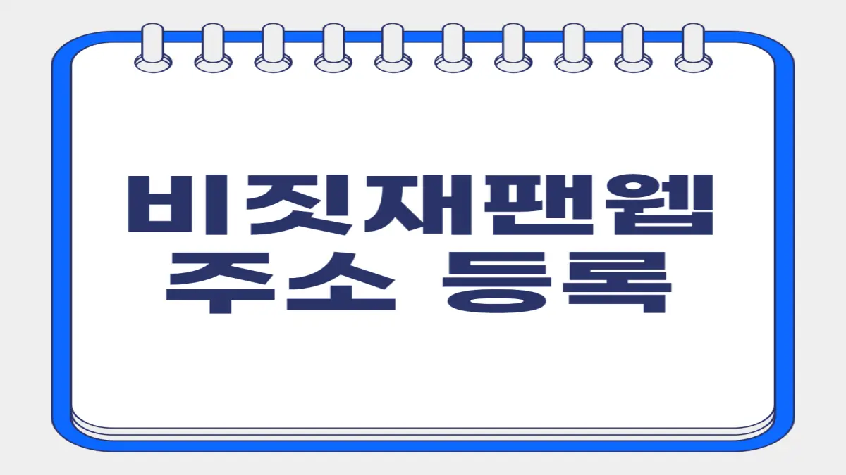 비짓재팬웹 주소 등록