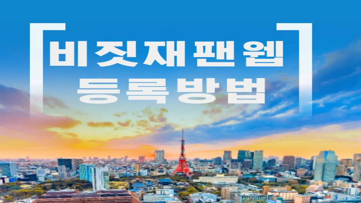 비짓재팬웹 등록
