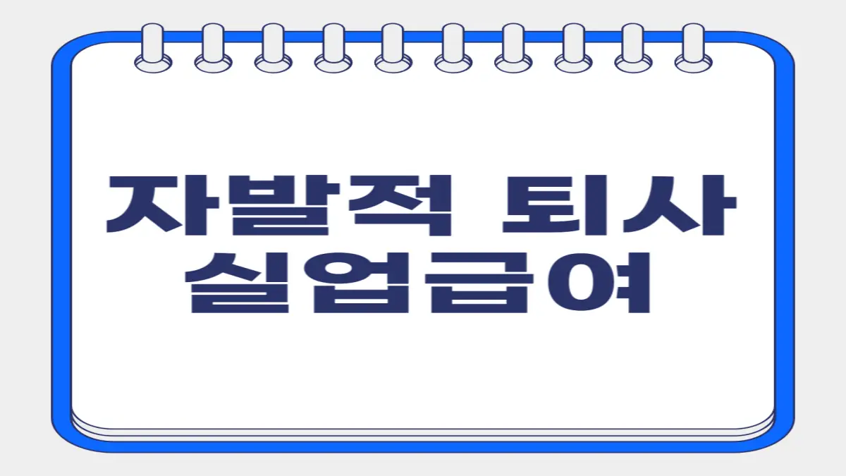 자발적 퇴사 실업급여