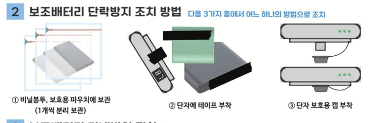 보조배터리 단락방지 조치 방법