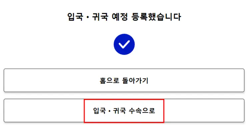 입국 귀국 수속 등록