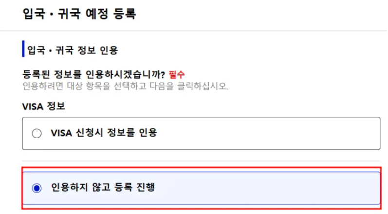 입국 귀국 예정 등록