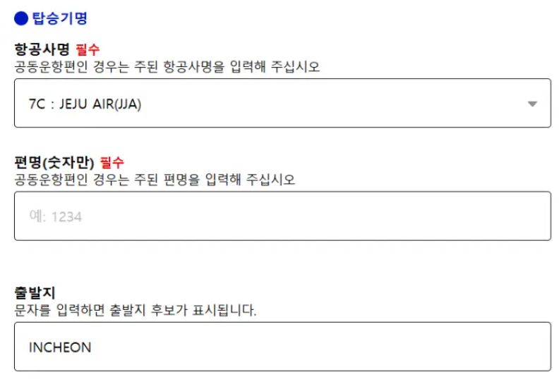탑승기명 입력