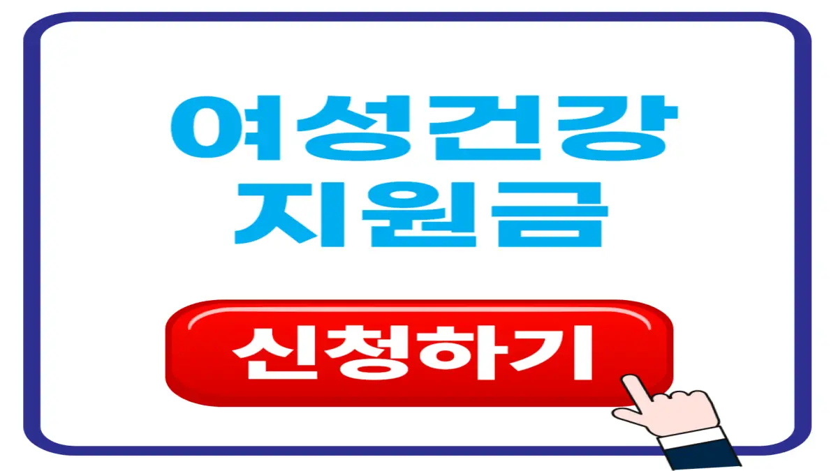 여성건강지원금 신청