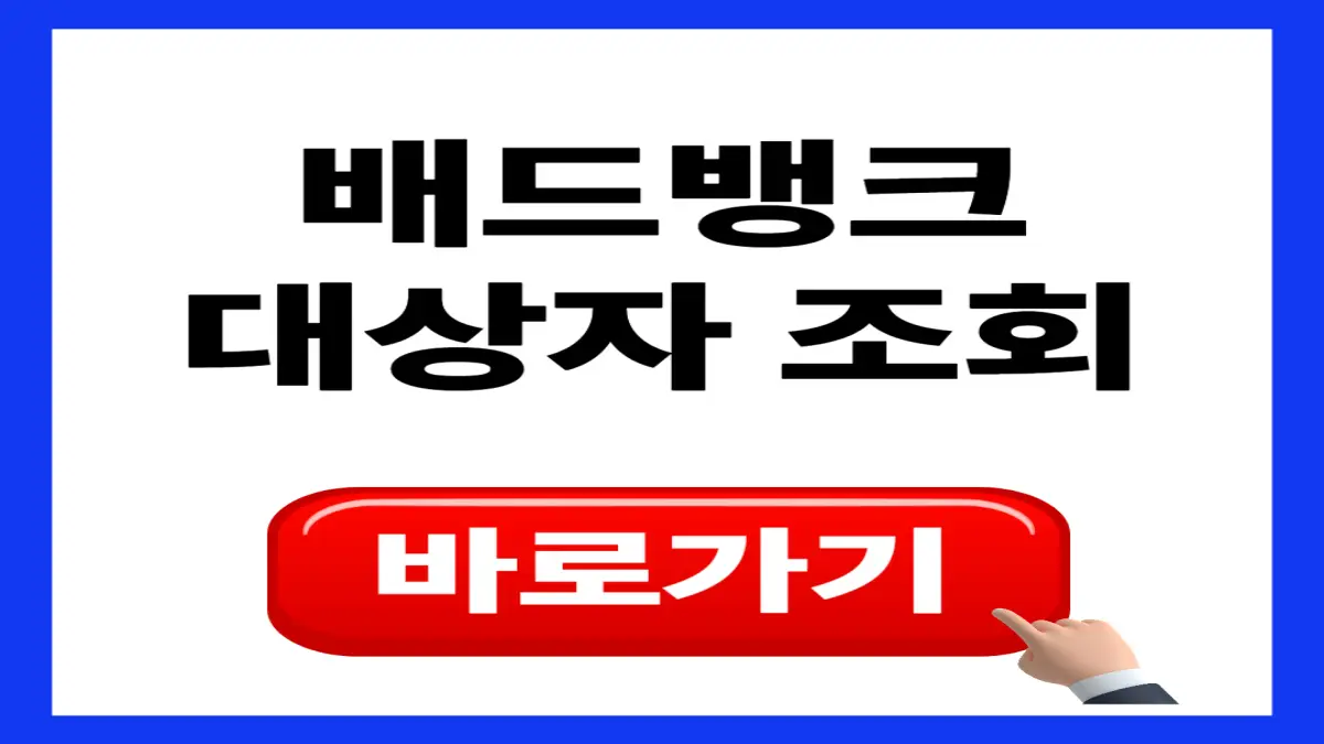 배드뱅크 대상자 조회