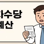 연차수당 계산 지급기준, 통상임금 209시간 월급 300만원 5일 정산
