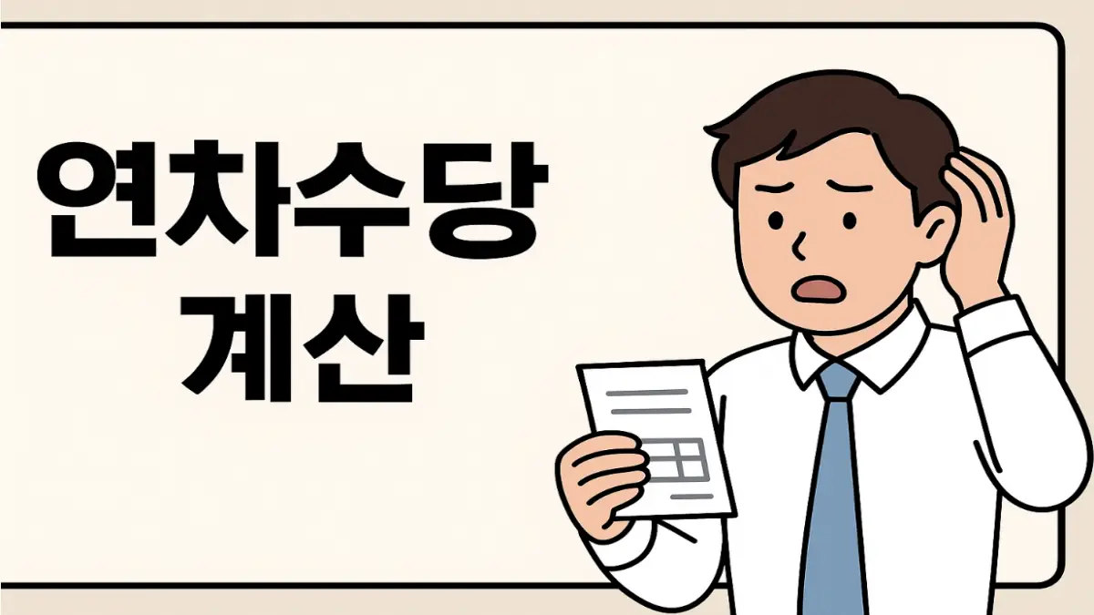 연차수당 계산