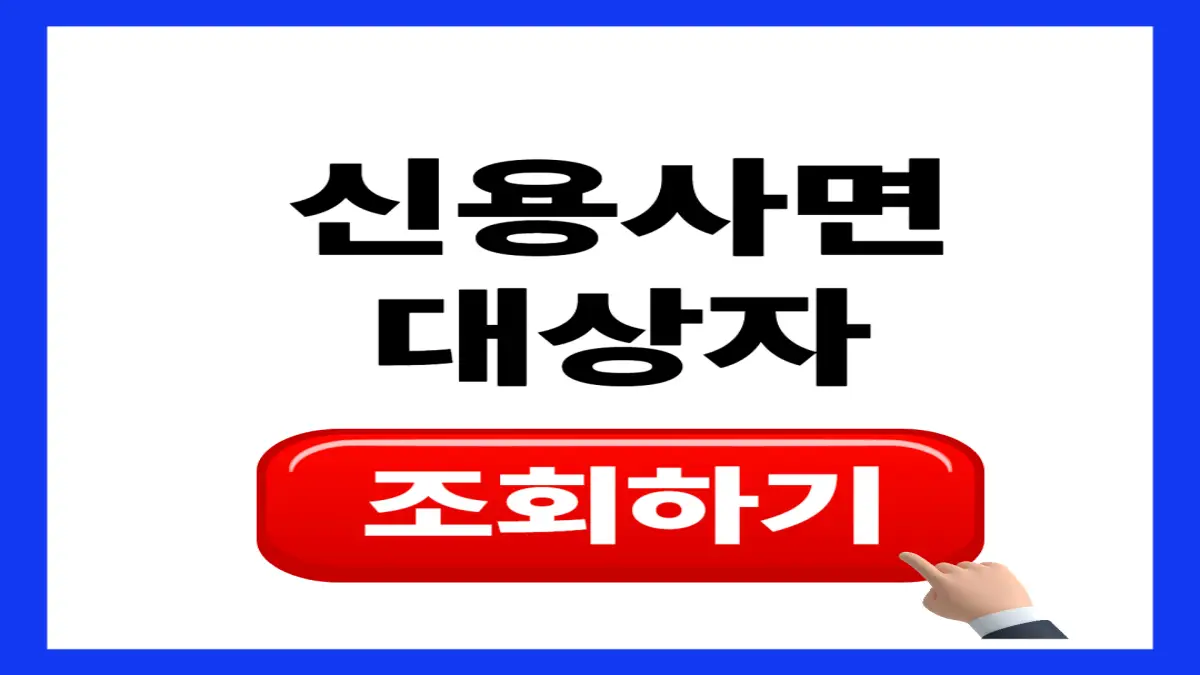 신용사면 대상자 조회