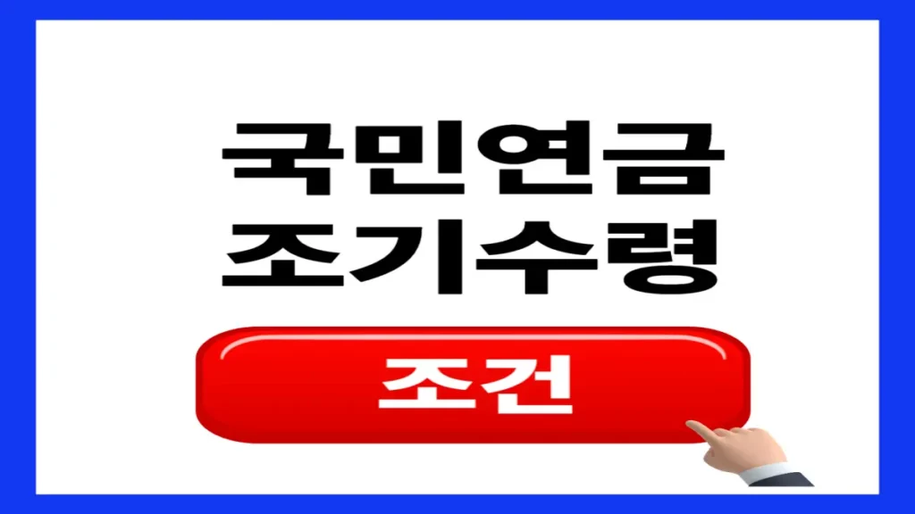 국민연금 조기수령