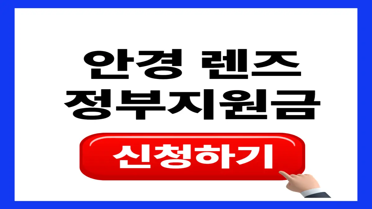 안경 렌즈 정부지원금 50만 원