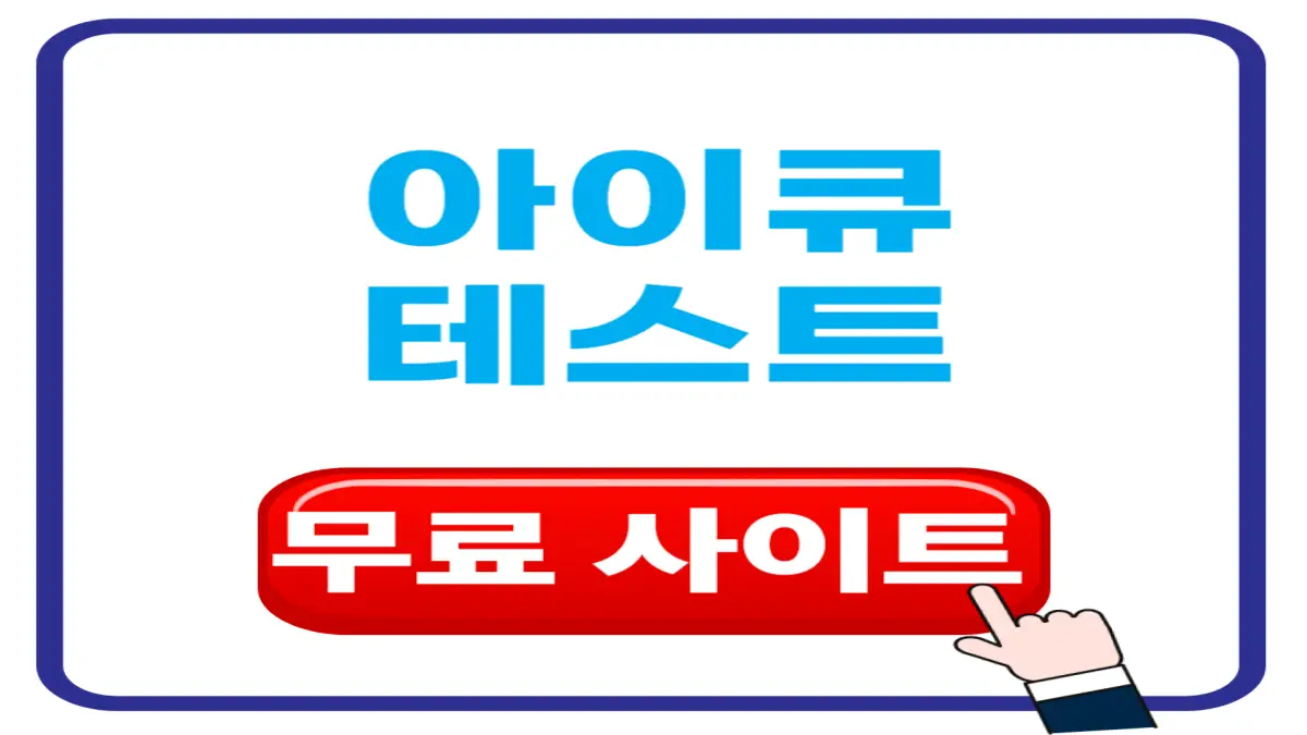아이큐 테스트