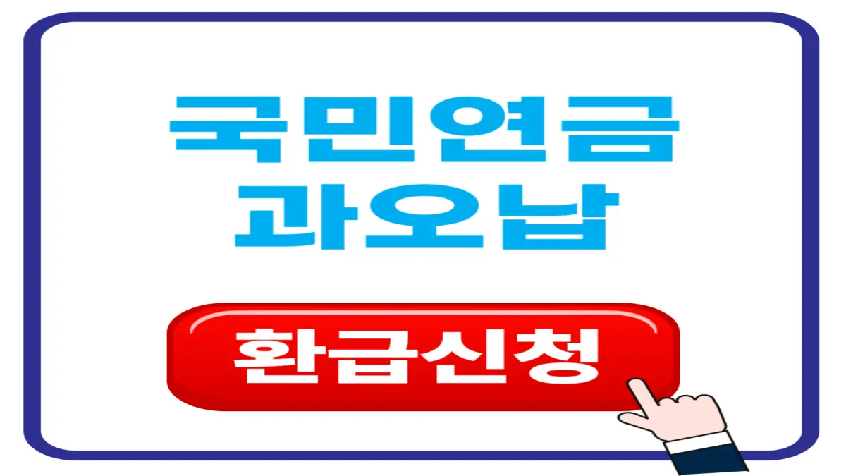 국민연금 과오납 환급 신청