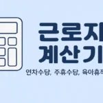 근로자 계산기 (연차수당, 실업급여, 퇴직금, 주휴수당, 육아휴직)