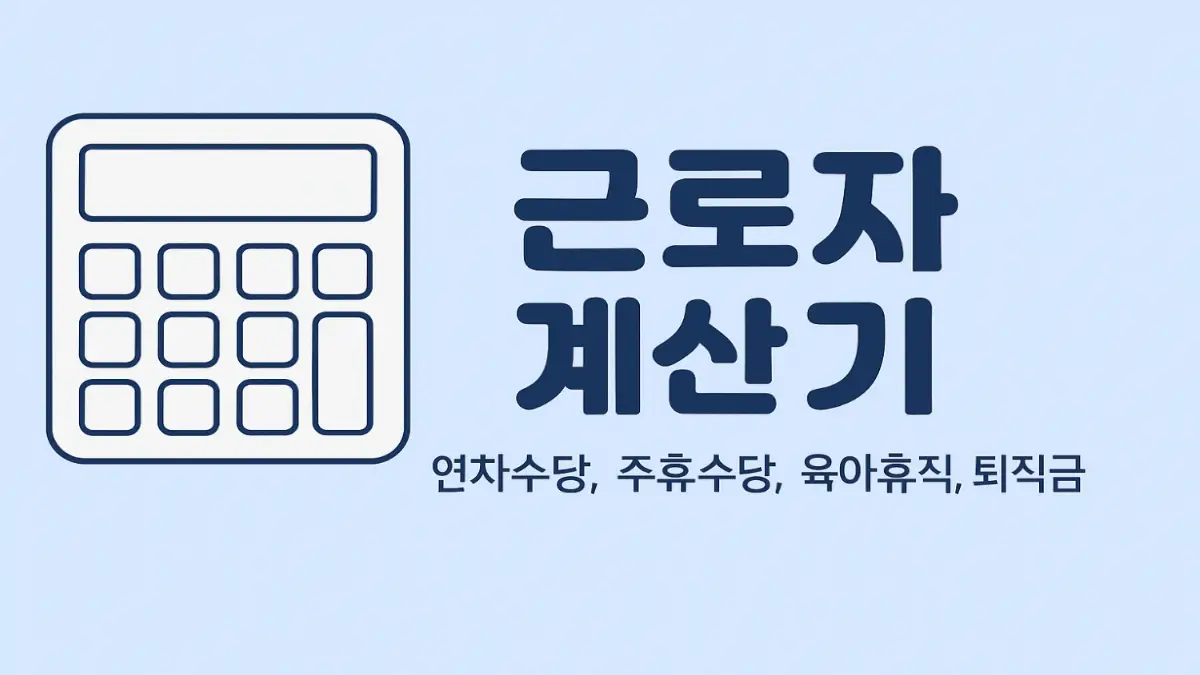 근로자 계산기