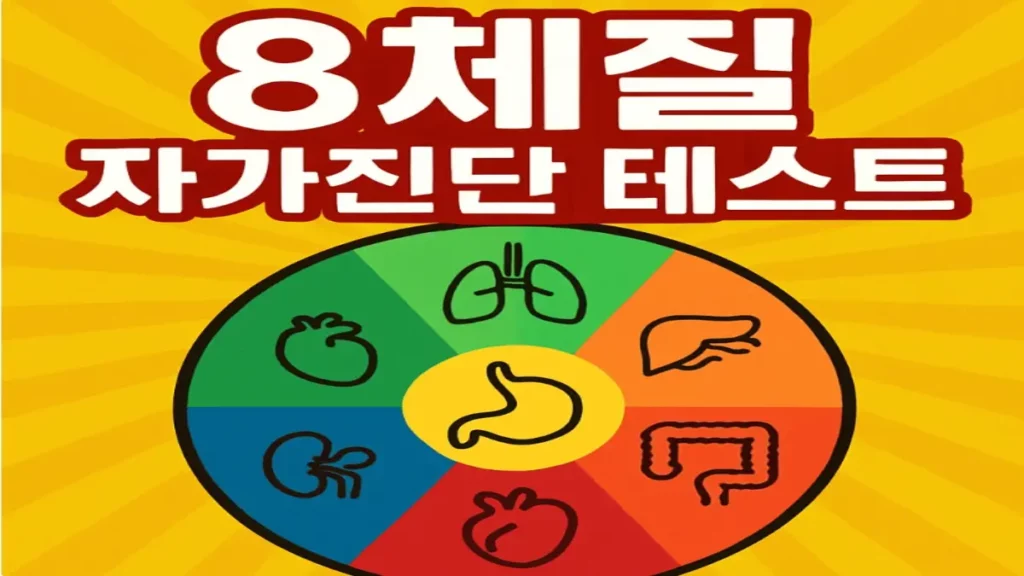 8체질 자가진단 테스트