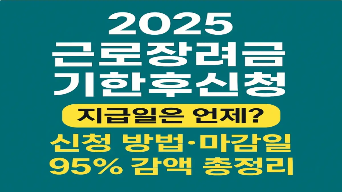 근로장려금 기한 후 신청