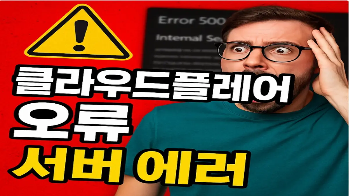 클라우드플레어 오류