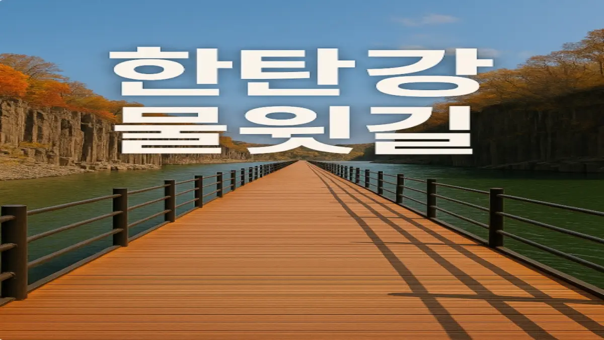 한탄강 물윗길