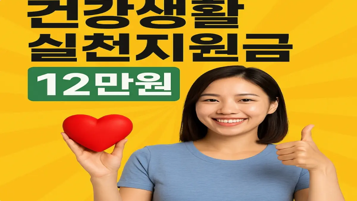 건강생활 실천 지원금 12만 원