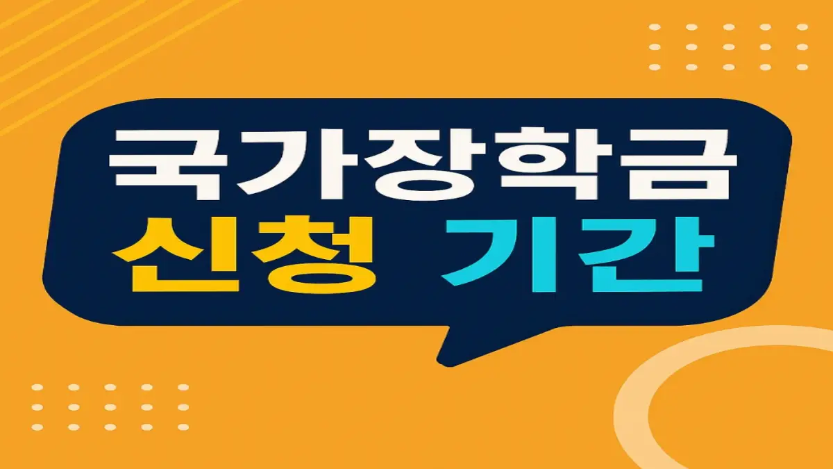 국가장학금 신청 기간
