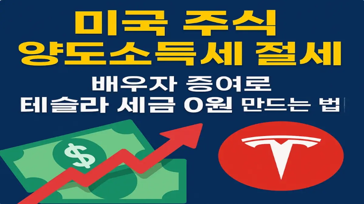 미국 주식 양도소득세 절세법