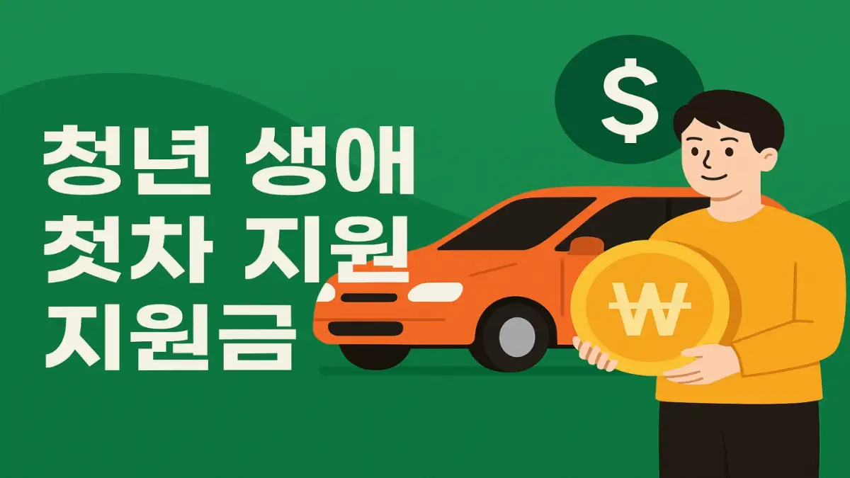 청년 생애 첫차 지원금