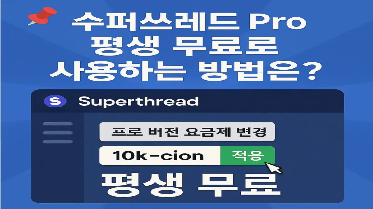 수퍼쓰레드 평생 무료