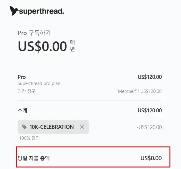 수퍼쓰레드 평생 무료