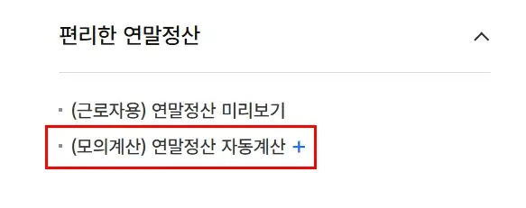 연말정산 모의계산