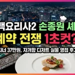 이타닉가든 예약 | 흑백요리사2 손종원 셰프 디너 솔직 후기
