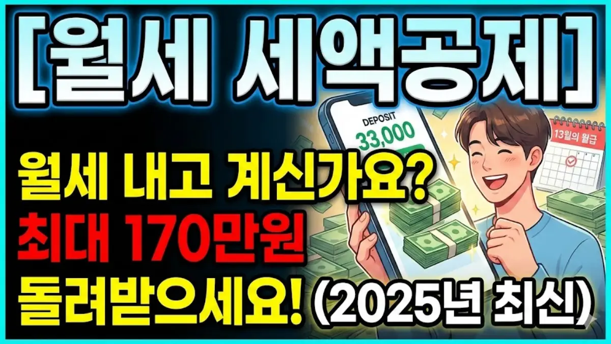 월세 세액공제