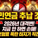 국민연금 추납 조회 3분 | 2026년 인상 전 신청 방법·조건·서류·시기