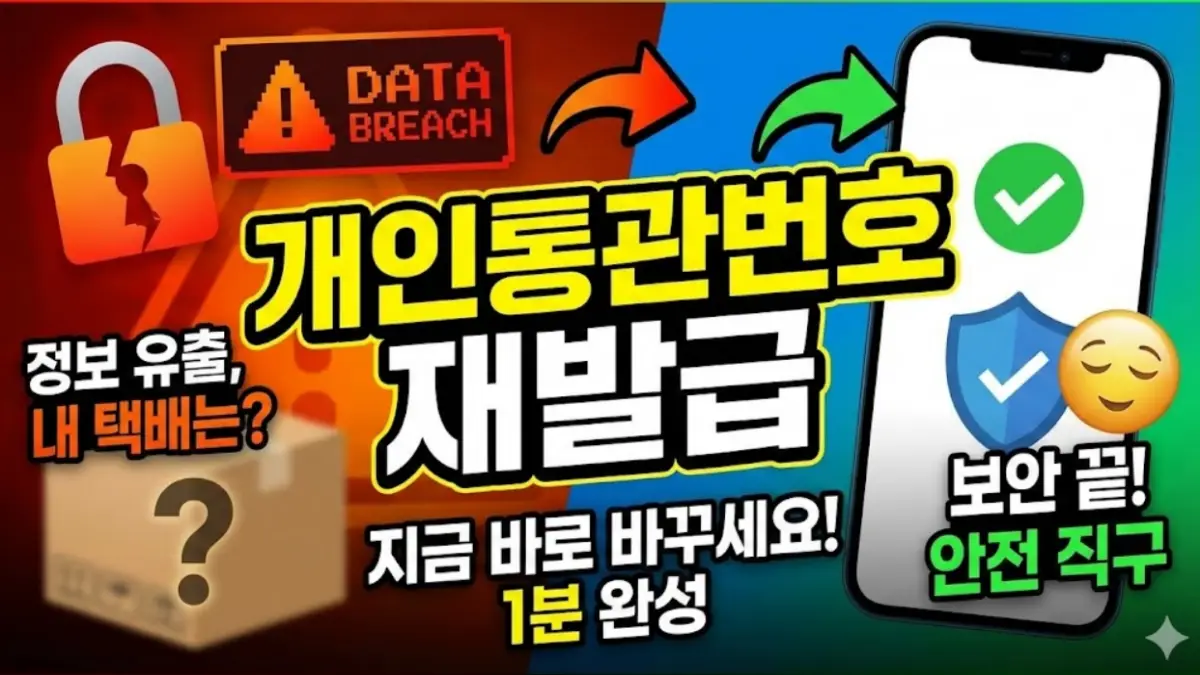 개인통관번호 재발급