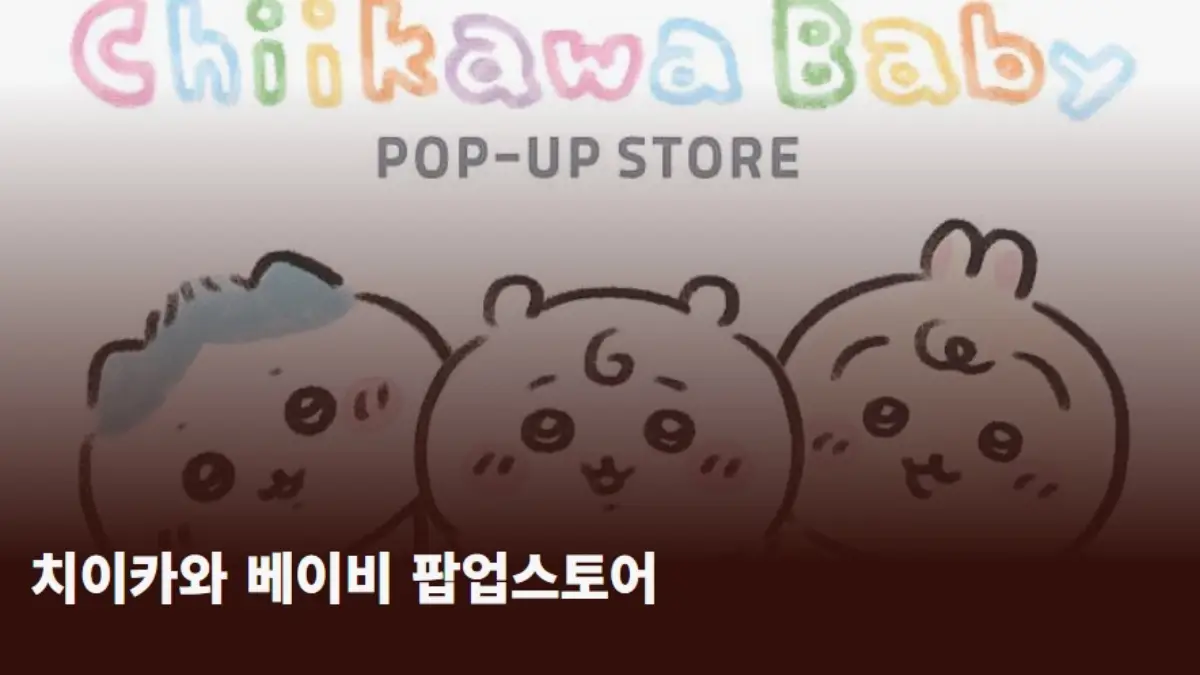 치이카와 베이비 팝업 예약