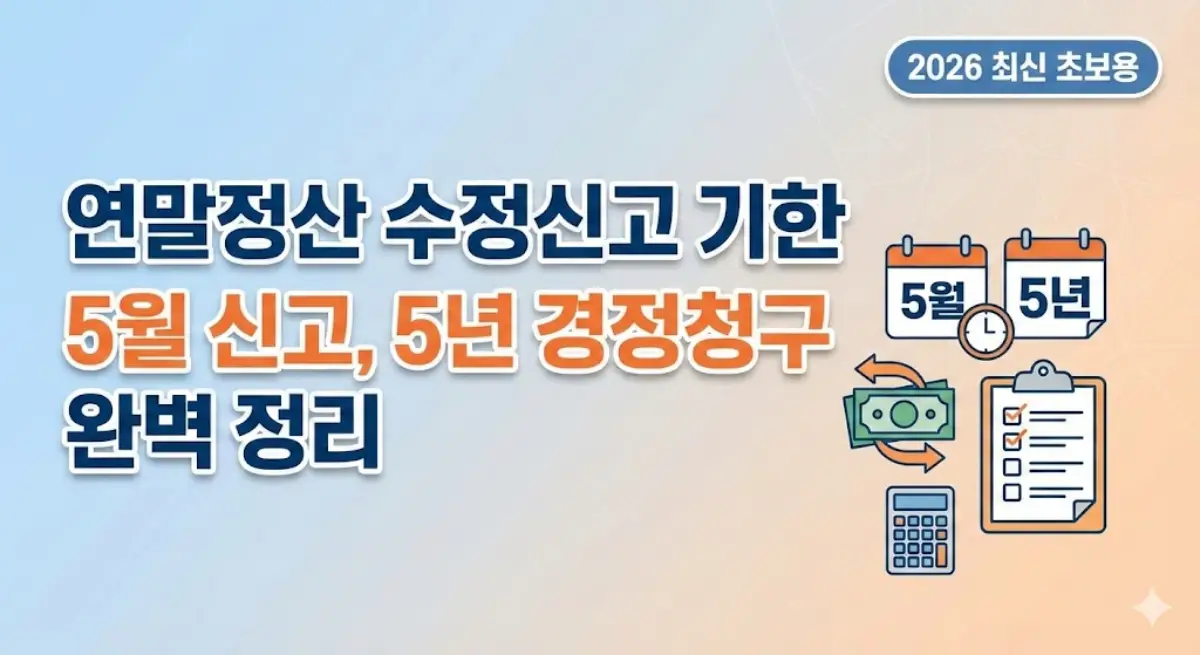 연말정산 수정신고 기한