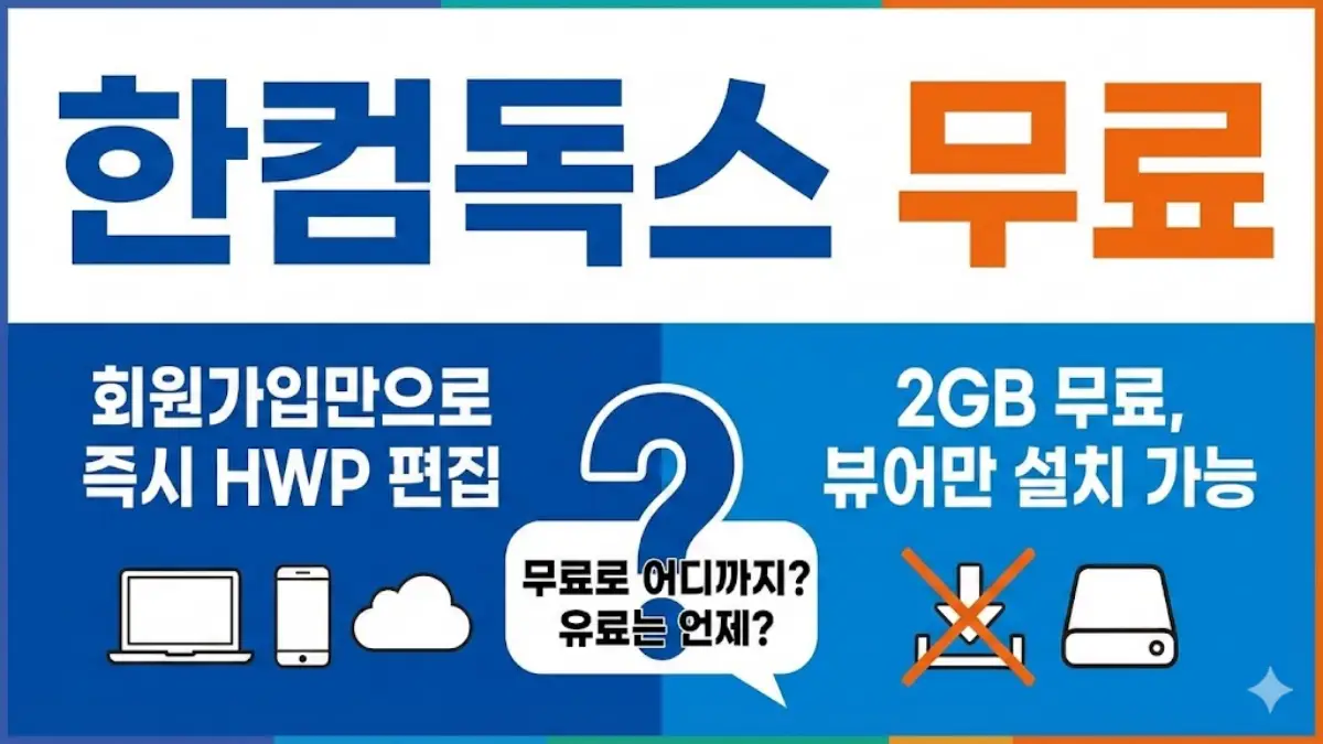 한컴독스 무료
