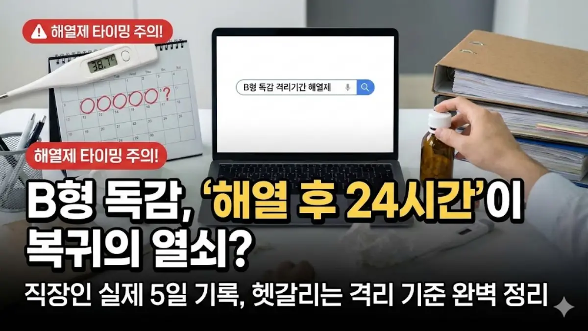 B형 독감 격리기간