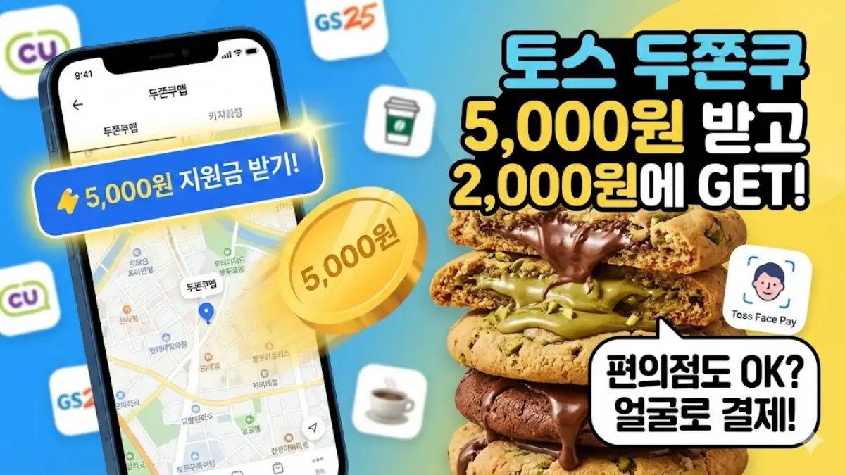 토스 두쫀쿠 지원금