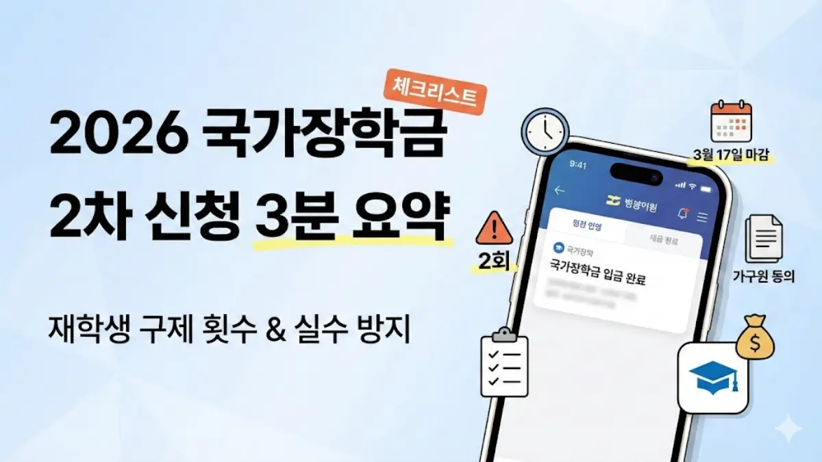 2026 국가장학금 2차 신청 기간