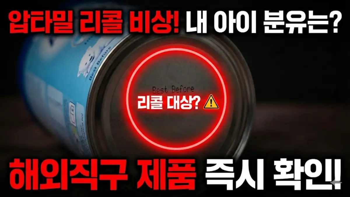 압타밀 리콜 대상