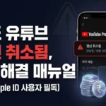 유튜브 프리미엄 인도 갱신 취소됨 오류 해결: 기프트카드 충전으로 5분 재갱신