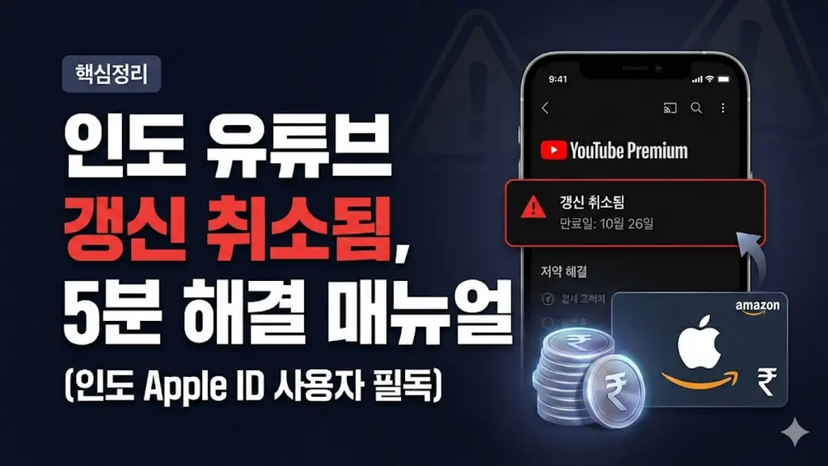 유튜브 프리미엄 인도 갱신 취소
