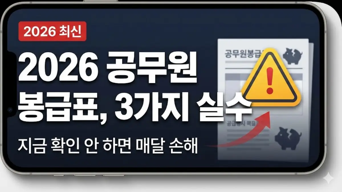 공무원 봉급표 2026