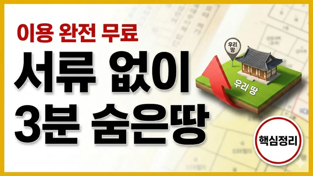 숨은 조상 땅 찾기