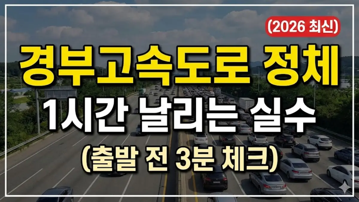경부고속도로 교통상황