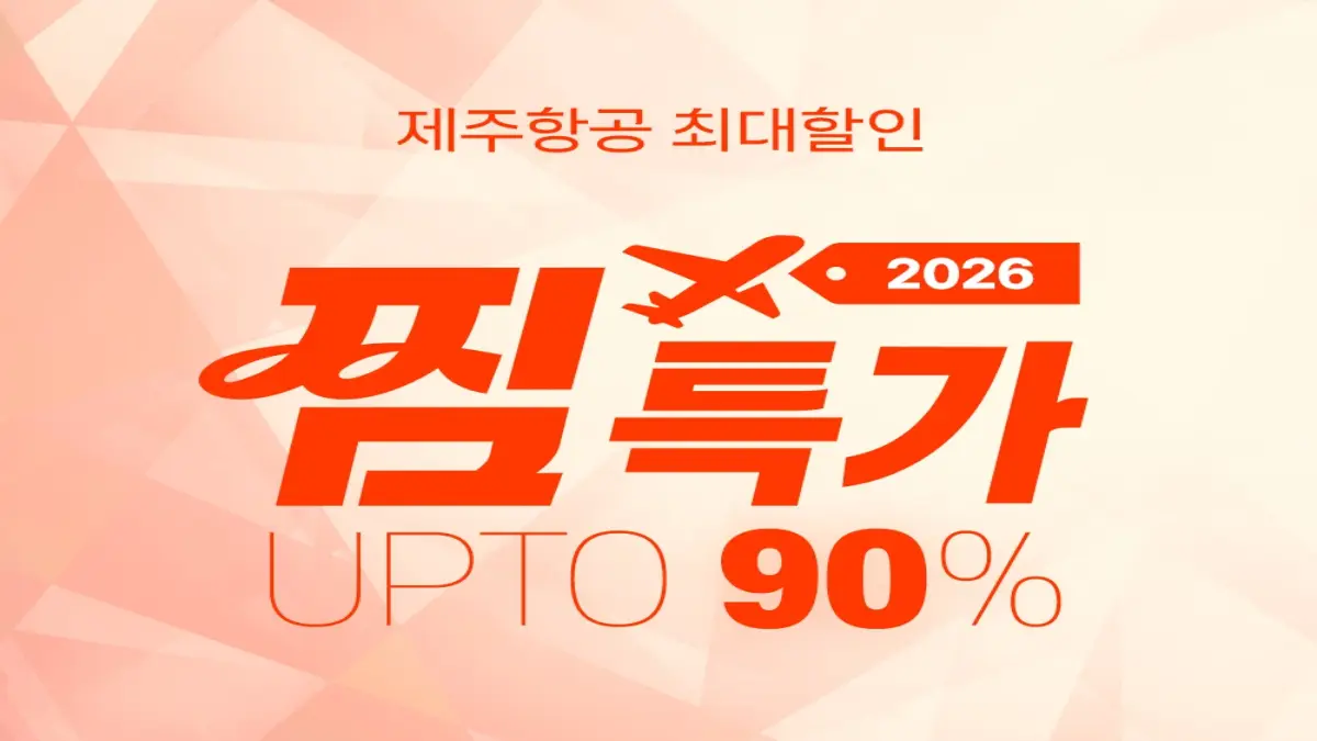 제주항공 찜특가